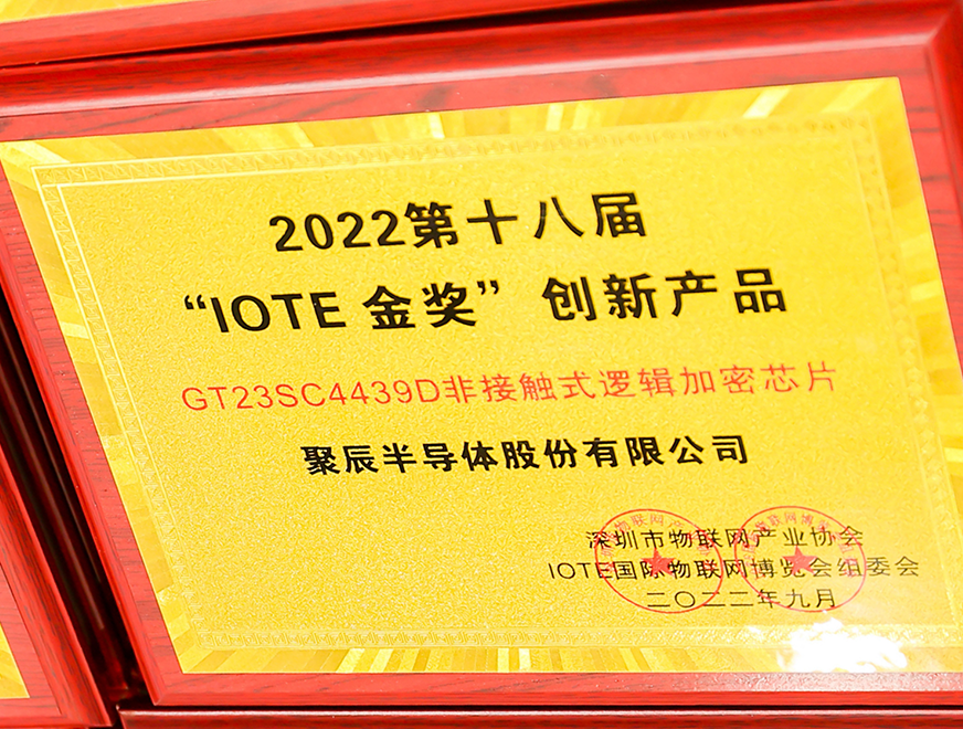  ag尊龙z6mg半导体GT23SC4439D非接触式逻辑加密芯片产品荣获 2022 IOTE 金奖
