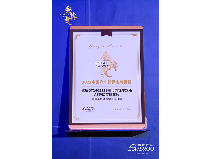  ag尊龙z6mgGT24C512B车规级芯片获评第四届金辑奖·中国汽车新供应链百强