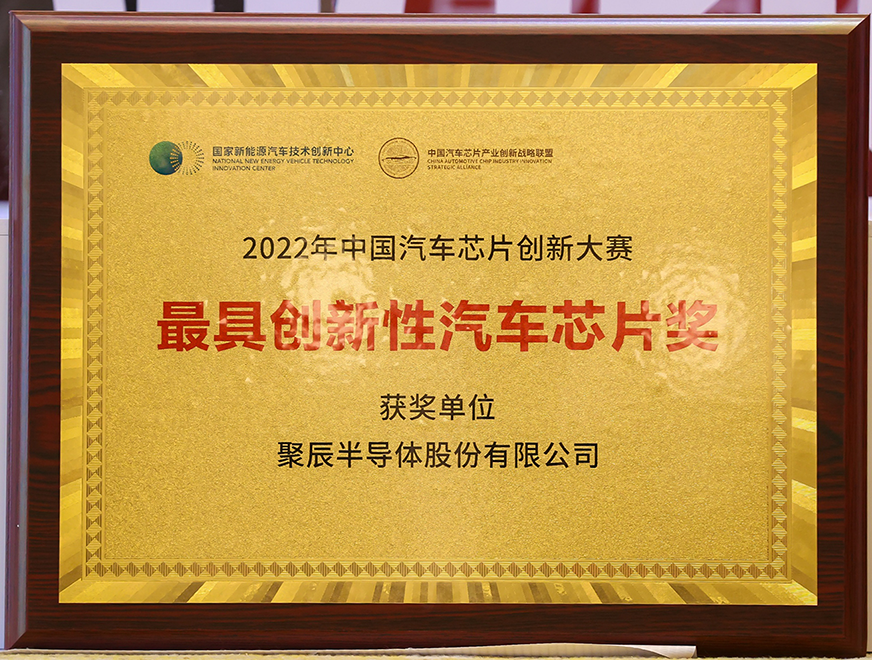  ag尊龙z6mg半导体GT24C512B产品喜获2022年中国汽车芯片创新大赛“最具创新性汽车芯片奖”